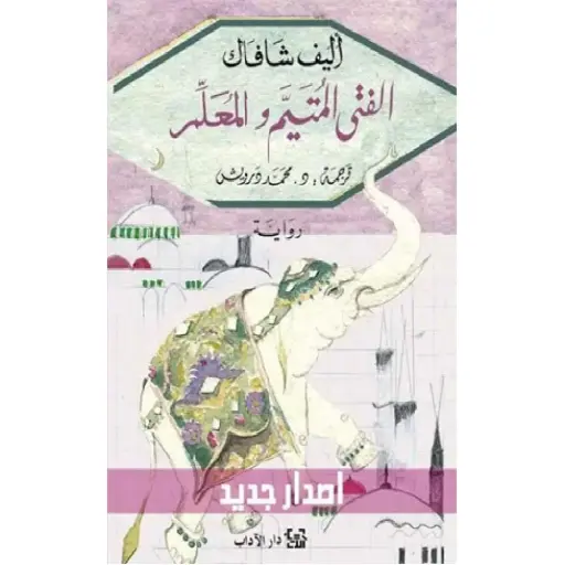 [DNA0012404] الفتى المتيم والمعلم