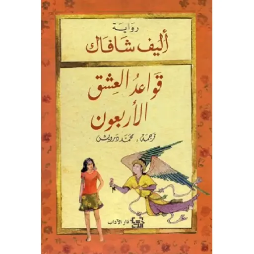 [DNA0012408] قواعد العشق الاربعون