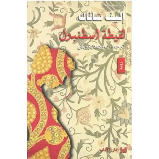 [DNA0012412] لقيطة إسطنبول