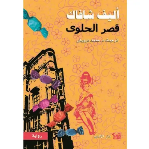 [DNA0012420] قصر الحلوى