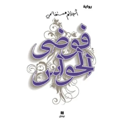 [DNA0012426] فوضى الحواس