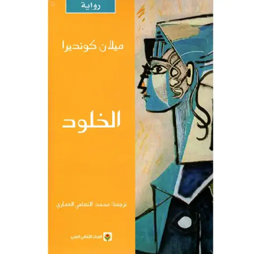 [DNA0012438] الخلود