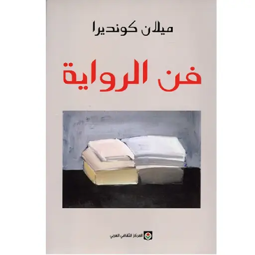 [DNA0012442] فن الرواية