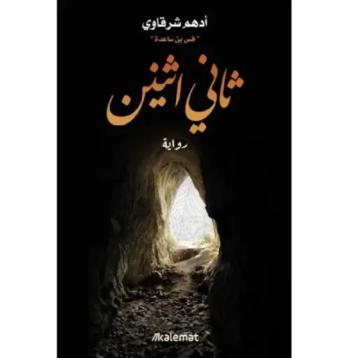 [DNA0013921] ثاني اثنين - طبعة خاصة بالعراق