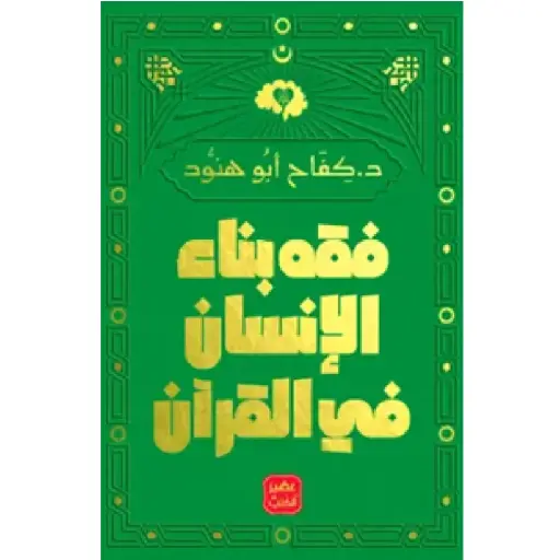 [DNA0013923] فقه بناء الانسان في القرآن