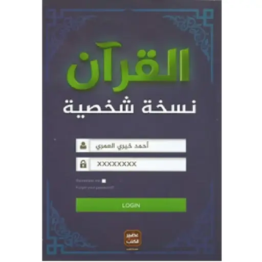 [DNA0013925] القران نسخة شخصية