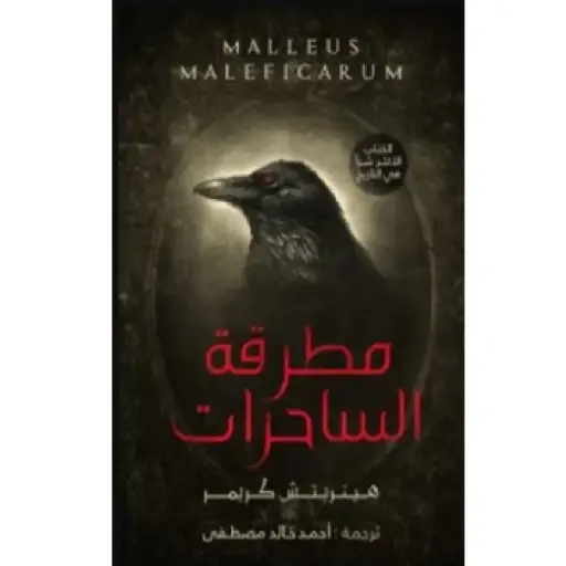 [DNA0013929] مطرقة الساحرات