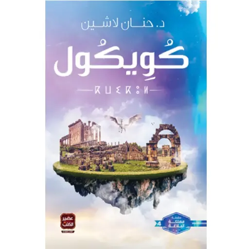 [DNA0013931] كويكول