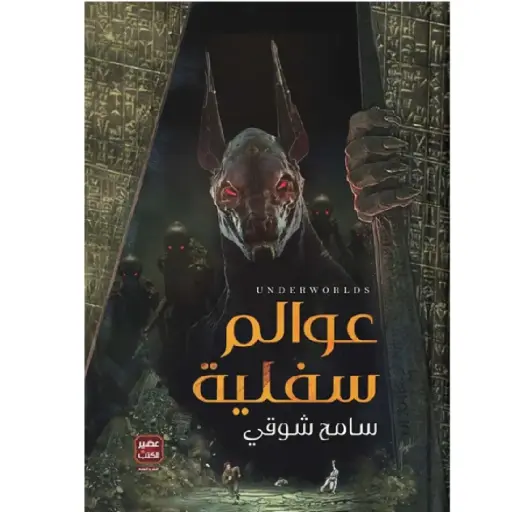 [DNA0013933] عوالم سفلية