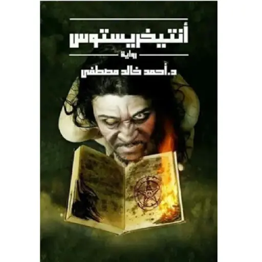 [DNA0013939] انتخريستوس