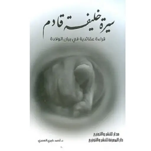 [DNA0013945] سيرة خليفة قادم