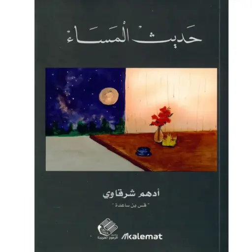 [DNA0013947] حديث المساء