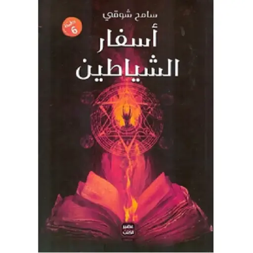 [DNA0013967] اسفار الشياطين