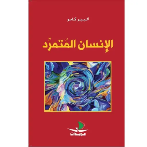 [DNA0013969] الانسان المتمرد