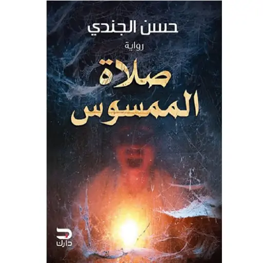 [DNA0013973] صلاة الممسوس