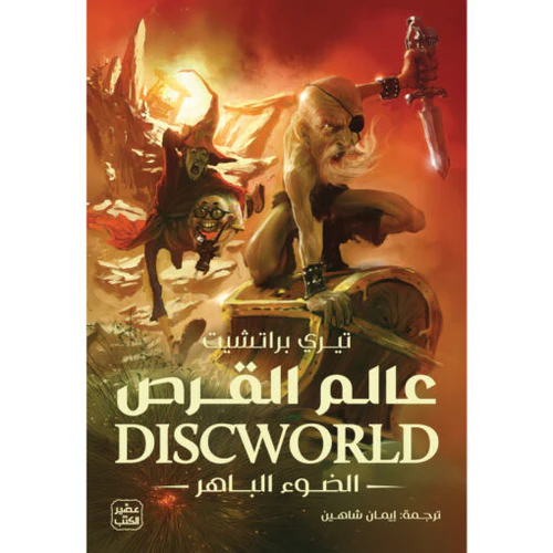 [DNA0013983] عالم القرص الضوء الباهر