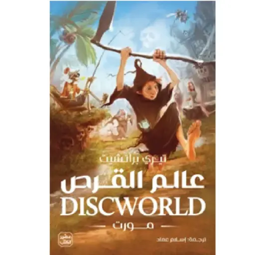 [DNA0013987] عالم القرص مورت