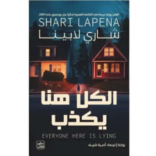 [DNA0013989] الكل هنا يكذب