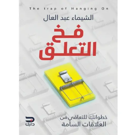 [DNA0013993] فخ التعلق