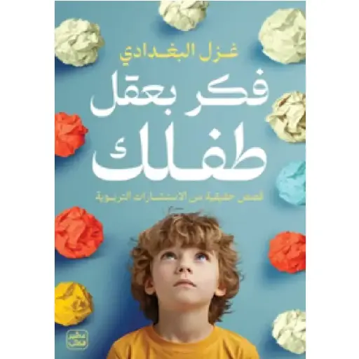 [DNA0013995] فكر بعقل طفلك