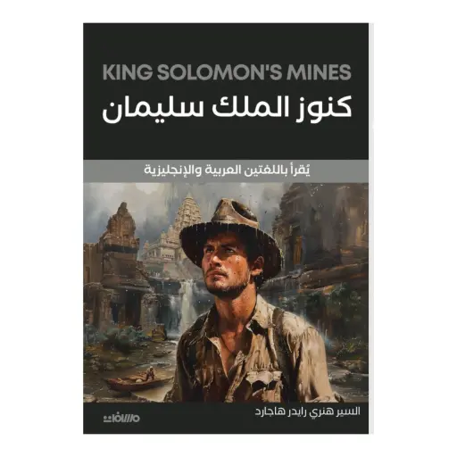 [DNA0013997] كنوز الملك سليمان - عربي انكليزي