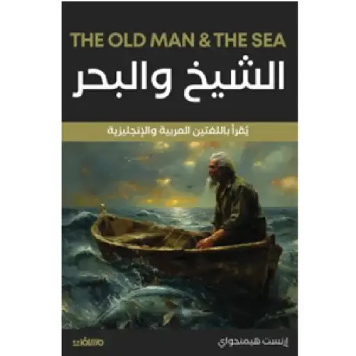 [DNA0014007] الشيخ والبحر- عربي انكليزي