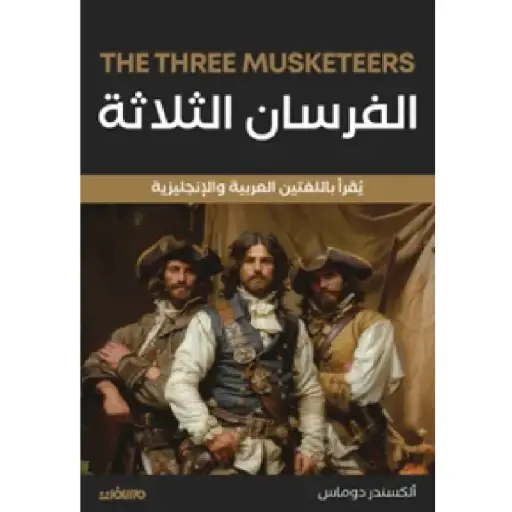 [DNA0014009] الفرسان الثلاث - عربي انكليزي
