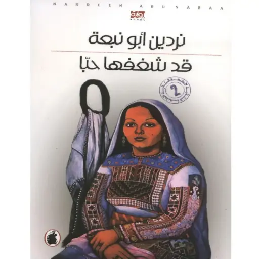 [DNA0014037] قد شغفها حبا