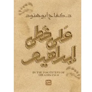 [DNA0014039] على خطى ابراهيم