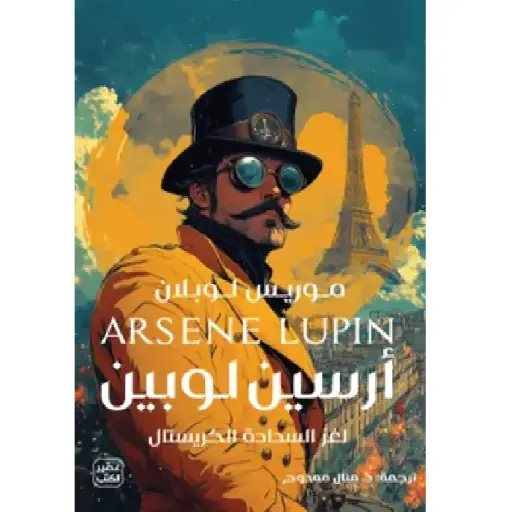 [DNA0014047] ارسين لوبين - لغز السدادة الكرستال