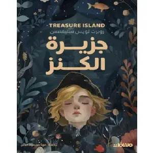 [DNA0014050] جزيرة الكنز
