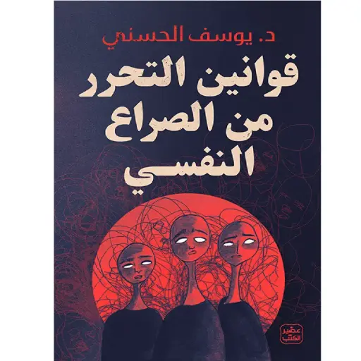 [DNA0014053] قوانين التحرر الصراع النفسي