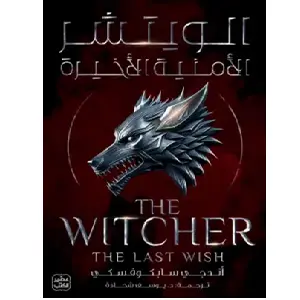 [DNA0014055] الويتشر ج 1 - الأمنية الأخيرة