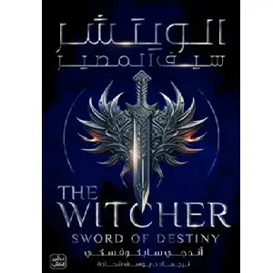 [DNA0014057] الويتشر  ج 2 - المصير