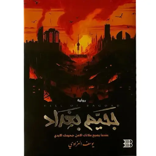 [DNA0014075] جحيم بغداد