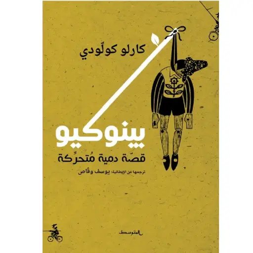 [DNA0014081] بينوكيو