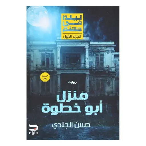 [DNA0014093] ليلى في جهنم جزء الأول