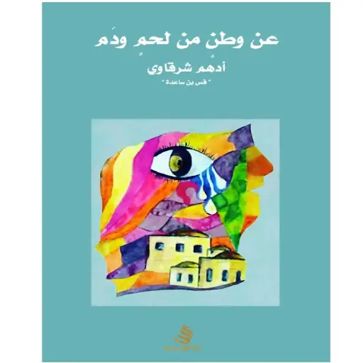 [DNA0014095] عن وطن من لحم و دم