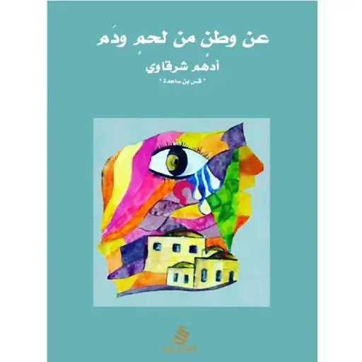 [DNA0014095] عن وطن من لحم و دم