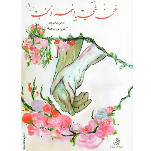 [DNA0014099] عن شئ أسمه الحب