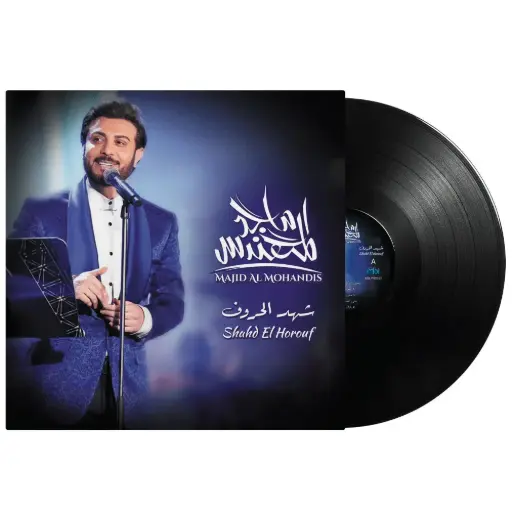 [DNA0014237] صندوق الموسيقى ماجد المهندس شهد الحروف