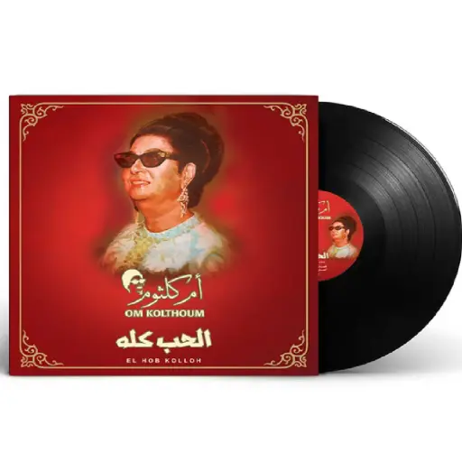 [DNA0014288] صندوق موسيقى ام كلثوم الحب كله