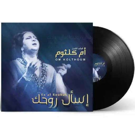 [DNA0014293] صندوق موسيقى ام كلثوم اسأل روحك