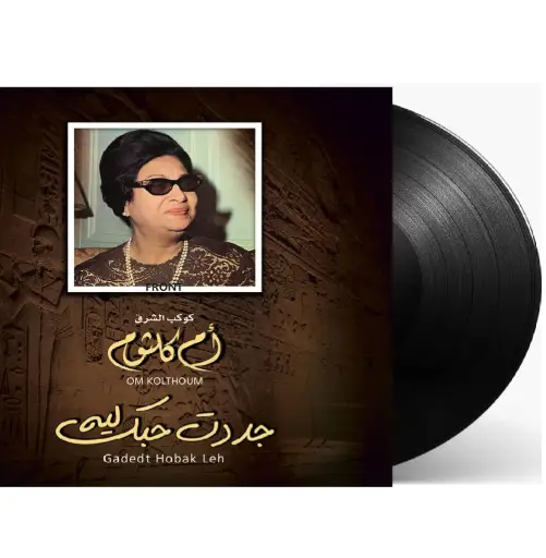 [DNA0014299] صندوق موسيقى ام كلثوم جددت حبك