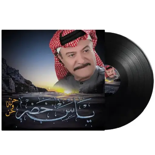 [DNA0014359] صندوق موسيقي ياس خضر – أغنية هين وأنا هين