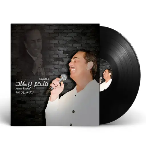 [DNA0031749] ملحم بركات - بدك مليون سنة | أسطوانة عربية كلاسيكية (Vinyl LP) لبناني | إصدار شركة ميوزيك بوكس