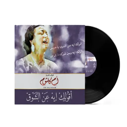 [DNA0052651] صندوق موسيقى أم كلثوم - أقولك إيه عن الشوق
